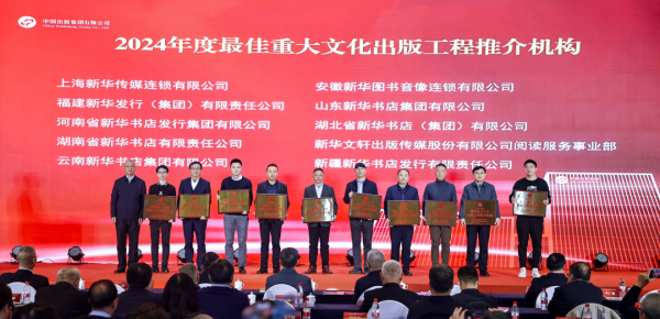 张宏为2024年度最佳重大文化出版工程推介机构颁奖