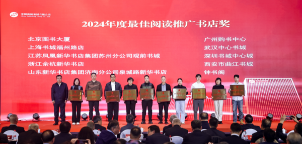 臧永清为2024年度最佳阅读推广书店获奖单位代表颁奖
